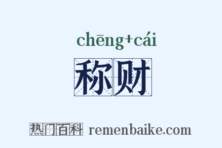 称财是什么意思的图片